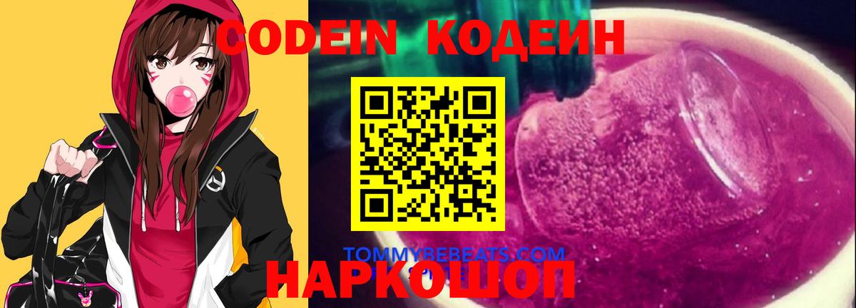 Кодеин Purple Drank  Кодеин напиток Lean (лин)  Вход с VPN  Вышний Волочёк 