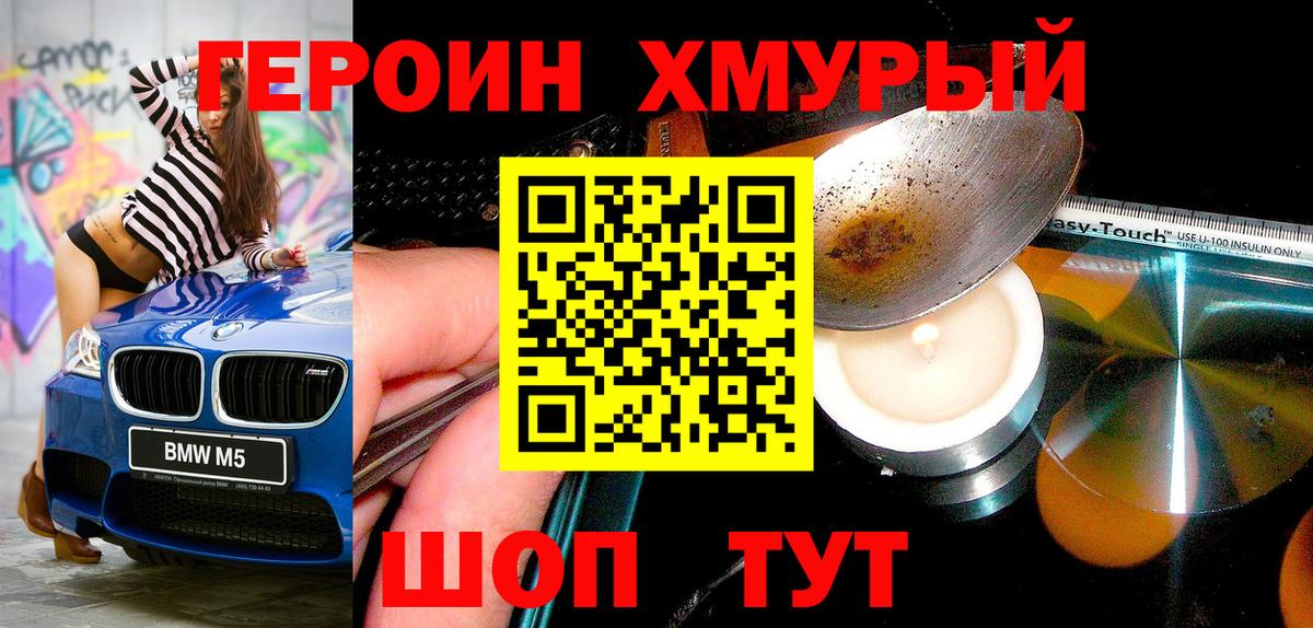 ГЕРОИН герыч Вышний Волочёк